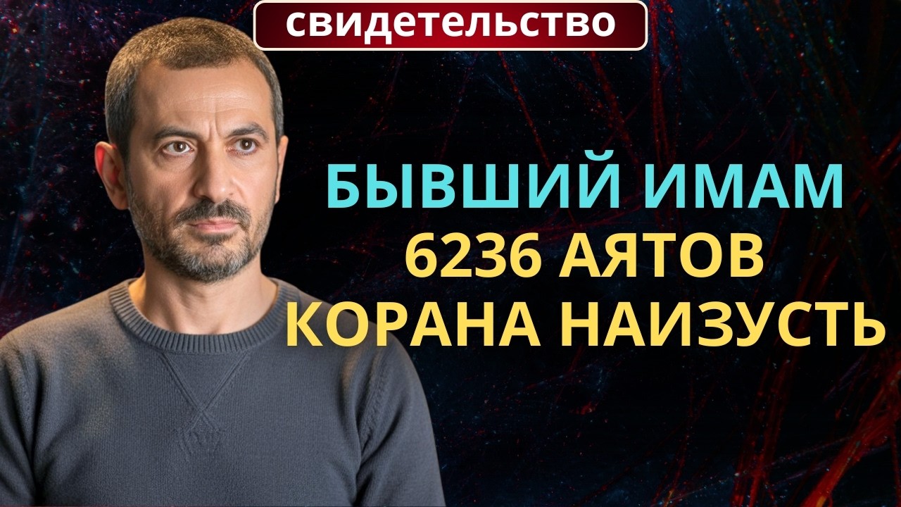 Я БЫЛ ИМАМОМ — Я УЧИЛ ИСЛАМУ — И ИСЛАМ ПРИВЁЛ МЕНЯ К ХРИСТУ | Бывший имам из Турции