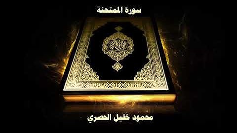 سورة الممتحنة - الشيخ محمود خليل الحصري - تجويد