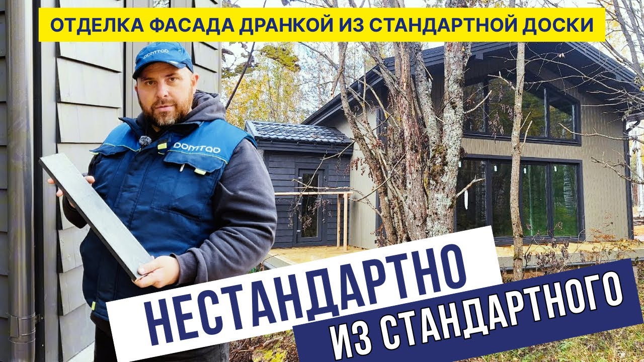 Нестандартно из стандартного. Отделка фасада дранкой из стандартной доски 145х20