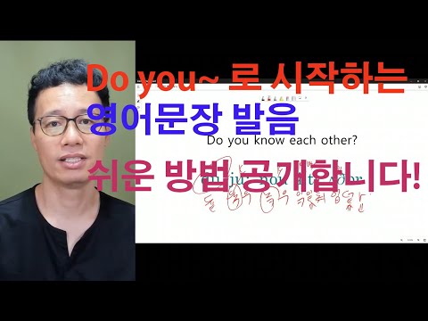 한국인이 못하는 영어발음  <strong>Do</strong> you~ 로 시작하는 영어 문장 제대로 읽는 방법  <strong>Do</strong> you know <strong>each</strong> other?  (김명기의 영어회화 영어발음  647번째 강의)
