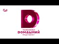 Реконструкция заставки Домашний представляет 2017 2019