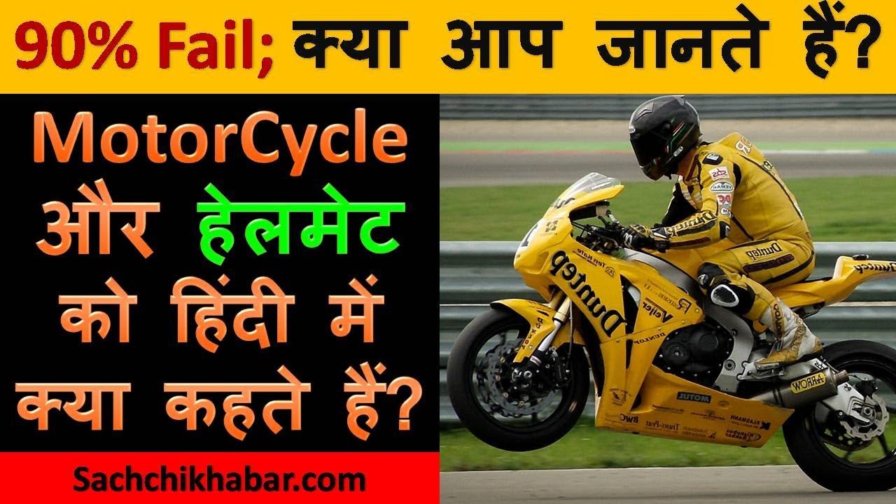 Motorcycle और हेलमेट को हिंदी में क्या कहते हैं Top 6 important