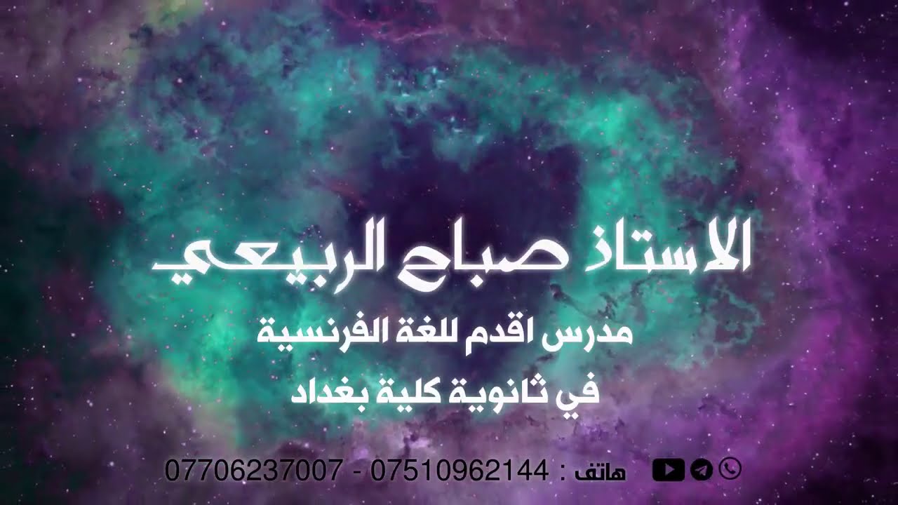 الماضي التام | المحاضرة الثالثة | اللغة الفرنسية للسادس | ا. صباح الربيعي