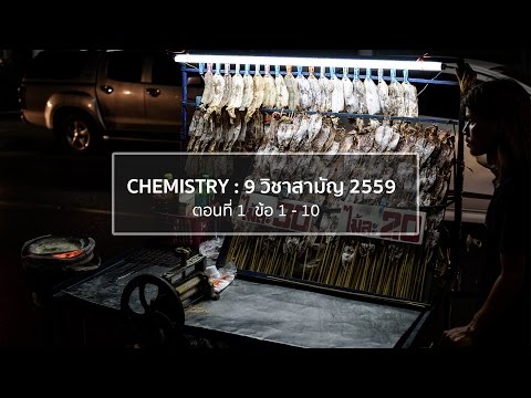 เคมี9 วิชาสามัญ 2559 : เทป 1 (ข้อ1-10)