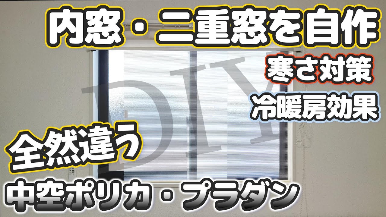 腰窓サイズ 簡易内窓 ポリカプラダン 2枚使い FIX窓 受注製作 DIY 腰窓サイズ 簡易内窓 ポリカプラダン 2枚使い FIX窓 受注製作 DIY (ひ