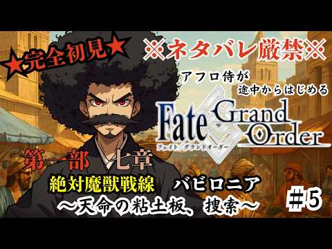 【完全初見】電脳侍Fate/GrandOrder実況　第5回　～第一部・七章七節　天命の粘土板・捜索～【ネタバレ禁止】