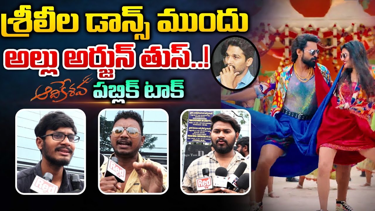 శ్రీలీల డాన్స్ ముందు అల్లు అర్జున్ తుస్..! | Aadikeshava Movie Public Talk | Panja Vaisshnav Tej