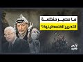 من شعارات التحرير إلى واقع التنازلات كيف سقطت شرعية منظمة التحرير الفلسطينية لازم تعرف 