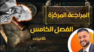 مراجعة مركزة / كلاميات الفصل الرابع الاحيائي (الخامس التطبيقي) / الطريق الى الـ 100