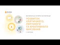 День перший. Інтернет-конференція «Розвиток критичного, логічного та креативного мислення»