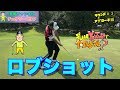 ゴルフは、アプローチでしょ!!これであなたもスコア70台!?【孔明チャンネル☆×チェケラーゴルフ☆】【ラウンドレッスン#3】