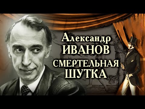 Александр Иванов. Какая Злая Шутка Погубила Ведущего Программы Вокруг Смеха