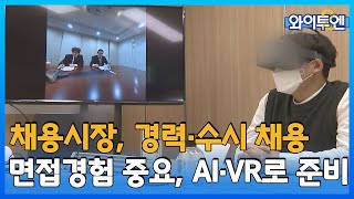 [클립본] 비대면 시대, 이제는 면접 준비를 AI·VR로 준비한다   ㅣ 와이투엔 [68회] /YTN2