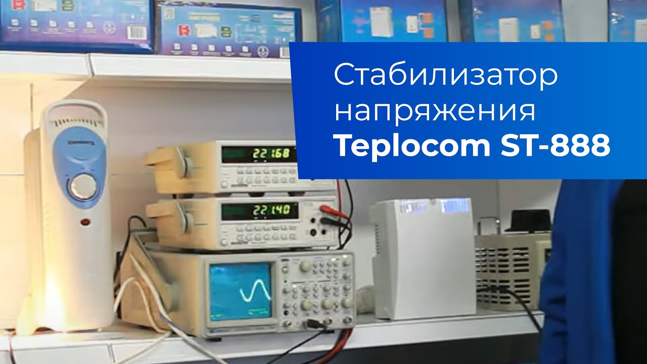 Стабилизатор напряжения для котла Teplocom ST-888 - YouTube