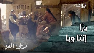 مسلسل مربى العز | حلقة 19 | فارس و زين مسحو الأرض بالذين حاولُ إقتحام بيتهم و أخذ زين أحدهم رهينة