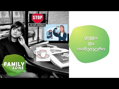 დედა და თინეიჯერი /ნინო თარხნიშვილი ჟურნალისტი/მწერალი