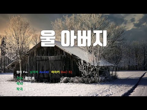 [은성 반주기] 울아버지 - 황민호