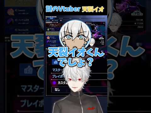 【葛葉】謎のVtuber天裂イオ#にじさんじ #vtuber #葛葉 #shorts #にじさんじ切り抜き  #ローレン#イブラヒム #ローレン #花芽すみれ#スト6 #streetfighter6