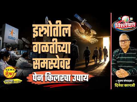 इस्रोतील गळतीच्या समस्येवर पेन किलरचा उपाय | Dinesh Kanji | ISRO | Indian Scientists |