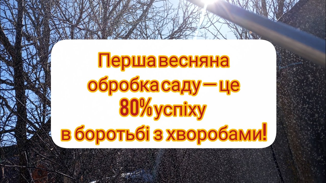 💧Перша весняна обробка саду- це 80%успіху в боротьбі з хворобами!‼️