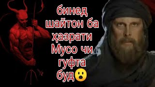 Хазрати   Мусо Ва Шайтон