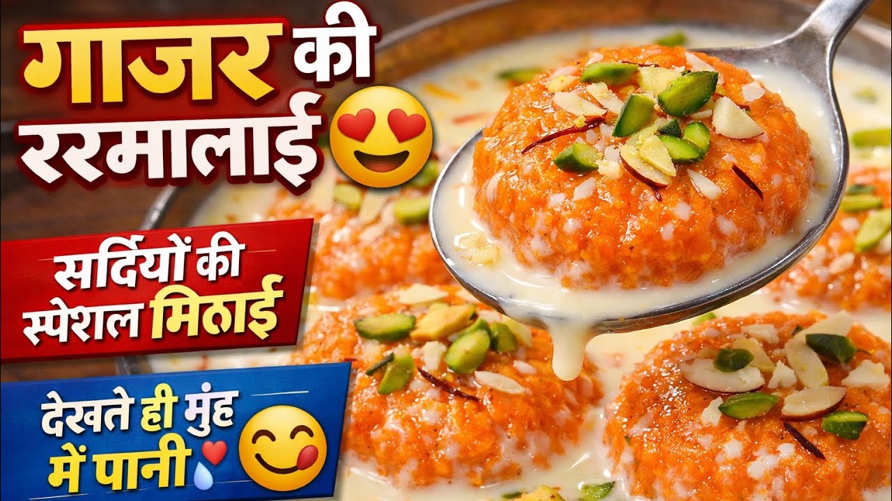 गाजर की ऐसी रसमलाई, जिसके आगे हलवा भी फीका लगे! | Gajar ki Rasmalai Recipe / Annapurna ki recipe 