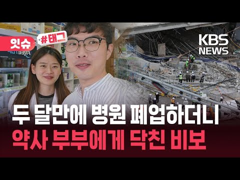 [잇슈#태그] “수억 들였는데 약국 개업 사기”…서소문 사고로 부친상까지 / KBS 2026.05.29.