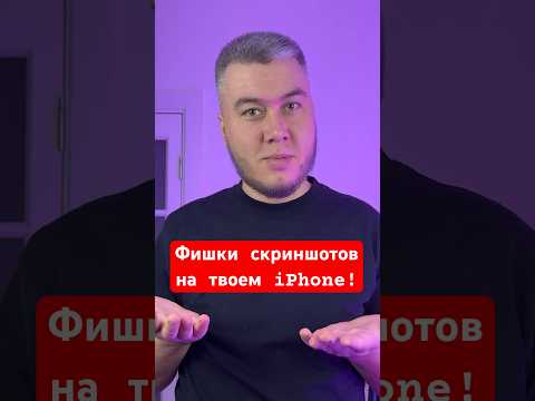 Фишки скриншотов на твоем айфон!