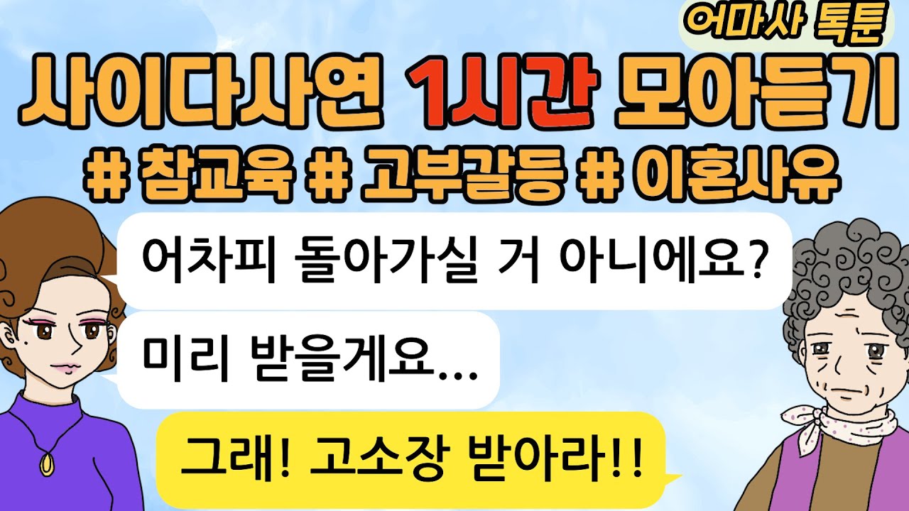 사이다톡툰/ 60분 모아듣기/ 1시간이어듣기/ 참교육/ 파혼/ 이혼사연/고부갈등 /시월드