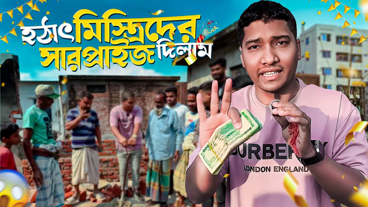 কাজের ফাকে  হঠাৎ মিস্ত্রিদের সারফ্রাইজ দিলেন মোজাহের ভাই! 😮