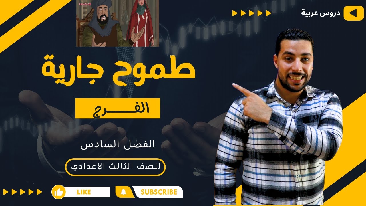 الفرج | الفصل السادس | قصة طموح جارية | للصف الثالث الإعدادي - دروس عربية