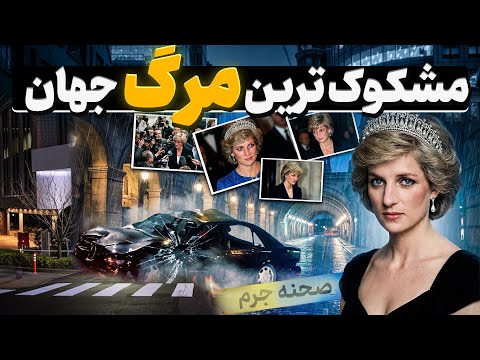 مرگ پرنسس دایانا, تصادف وحشتناک یا ترور برنامه‌ ریزی شده؟