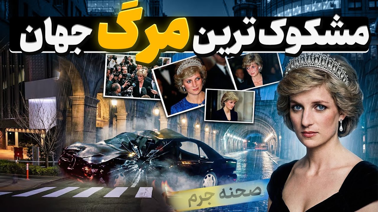 مرگ پرنسس دایانا, تصادف وحشتناک یا ترور برنامه‌ ریزی شده؟