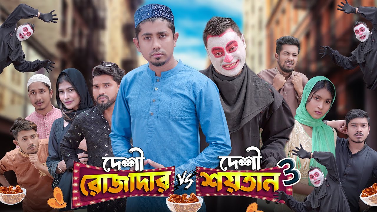 দেশী রোজাদার vs দেশী শয়তান 3 || Bangla Funny Video 2023 || Zan Zamin