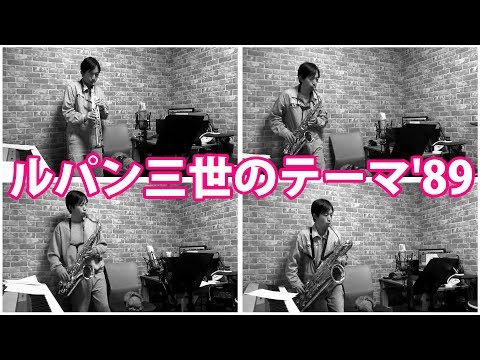 theme-from-lupin-iii-'89---saxophone-quartet-cover