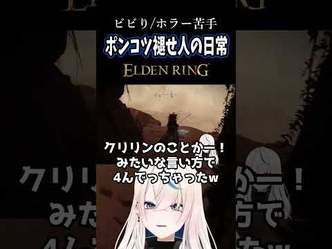 ポンコツ褪せ人の日常 #59｜悟空が憑依してしまう【ELDEN RING】#Shorts #Vtuber #切り抜き