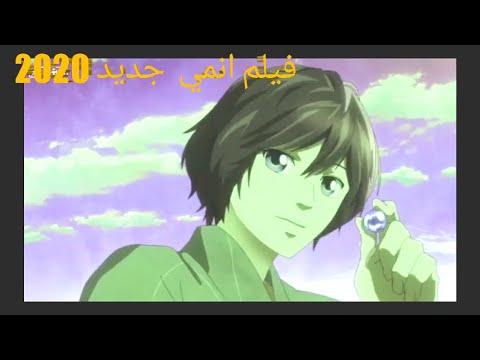 أحدث فيلم انمي 2020 مدبلج كامل 