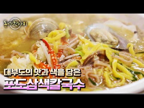 [동네 한 바퀴] <strong>대부도</strong> 특산물인 포도와, 시금치, 아로니아 등 각종 과일과 채소로 예쁜 색을 낸 삼색칼국수 “다채롭다 그 삶들 - 경기도 안산” (KBS 20220924 방송)