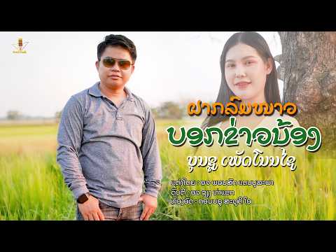 ฝากลมหนาวบอกข่าวน้อง || ຝາກລົມໜາວບອກຂ່ວນ້ອງ - ບຸນຊູ ເພັດໂນນໄຊ【 COVER BY】