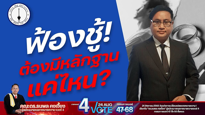 หลักฐานฟ้องชู้จะต้องชัดเจนแค่ไหน ?