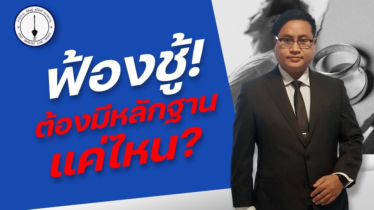 หลักฐานฟ้องชู้จะต้องชัดเจนแค่ไหน ?