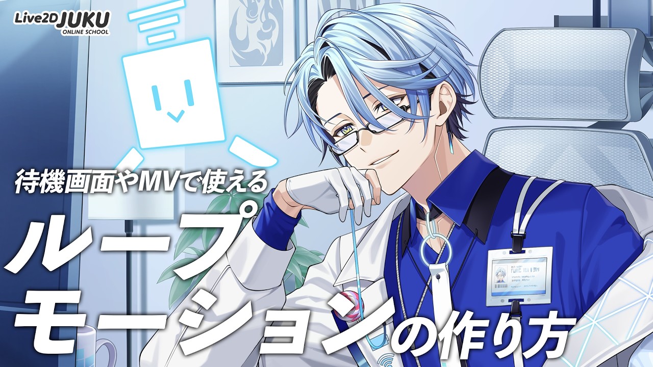 待機画面やMVで使える！ループモーションの作り方　ダイジェスト【Live2DJUKU】