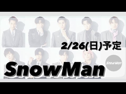 2023年2月26日(日)Snow Man予定【昨日解禁:大病院占拠主題歌『W』Music Videoが3/1(水)プレミア公開決定(概要欄にリンク有り)】【概要欄を必ずお読みください】