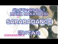 【叩いてみた】SARABADANCE - バンドじゃないもん!MAXX NAKAYOSHI