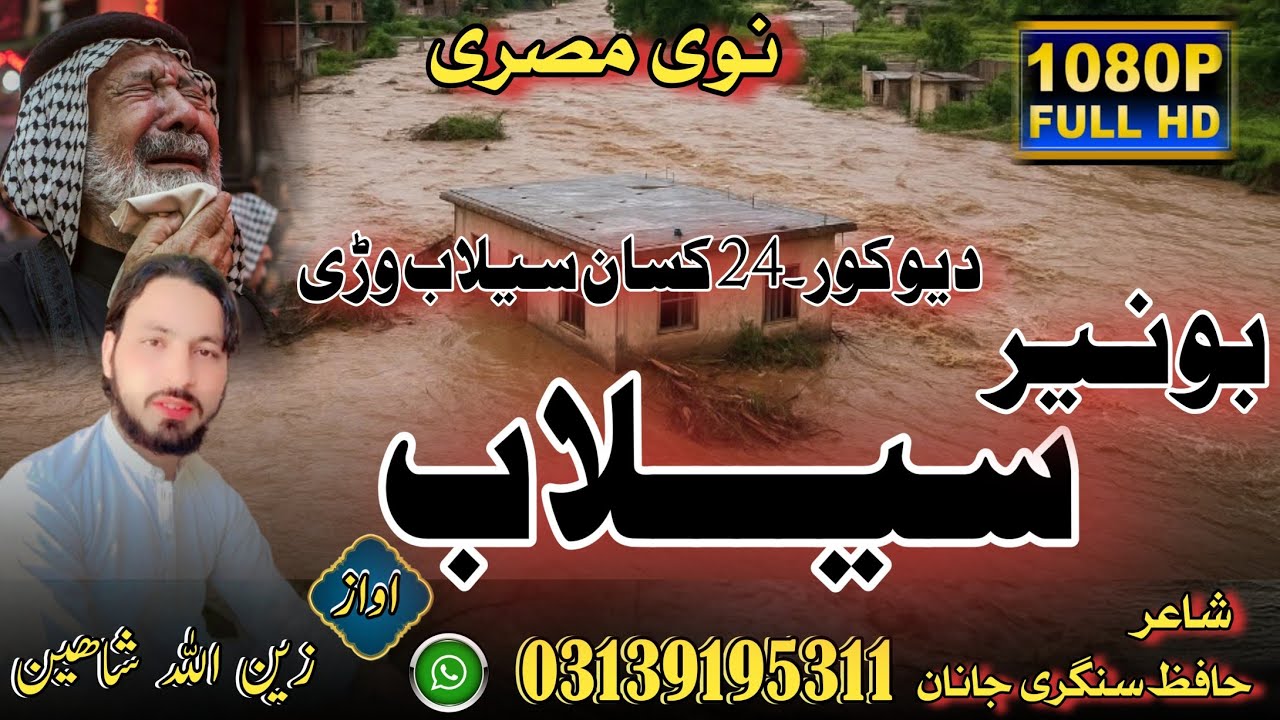 Pashto new said nazam //  Peer Baba Flood // Buner Selab // zainullah shaheen // بونیر پیرباباسیلاب