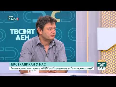 Бившият изпълнителен директор на ББР Стоян Мавродиев вече е в България, какво следва? | 15 юли 2026