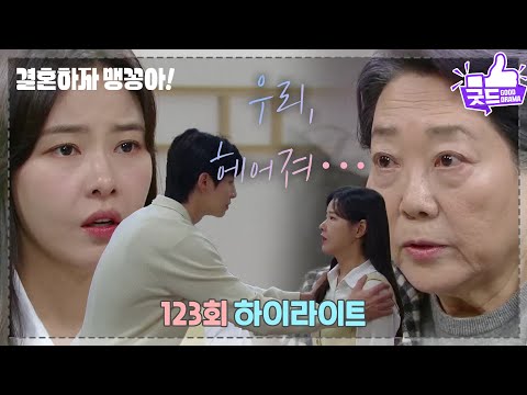 [123화 하이라이트] 박상남💖박하나, 양희경의 <strong>협박에</strong> 결국 이별? ＂우리, 헤어져…＂ 가슴 아픈 결말?! [결혼하자 맹꽁아!] | KBS 250403 방송