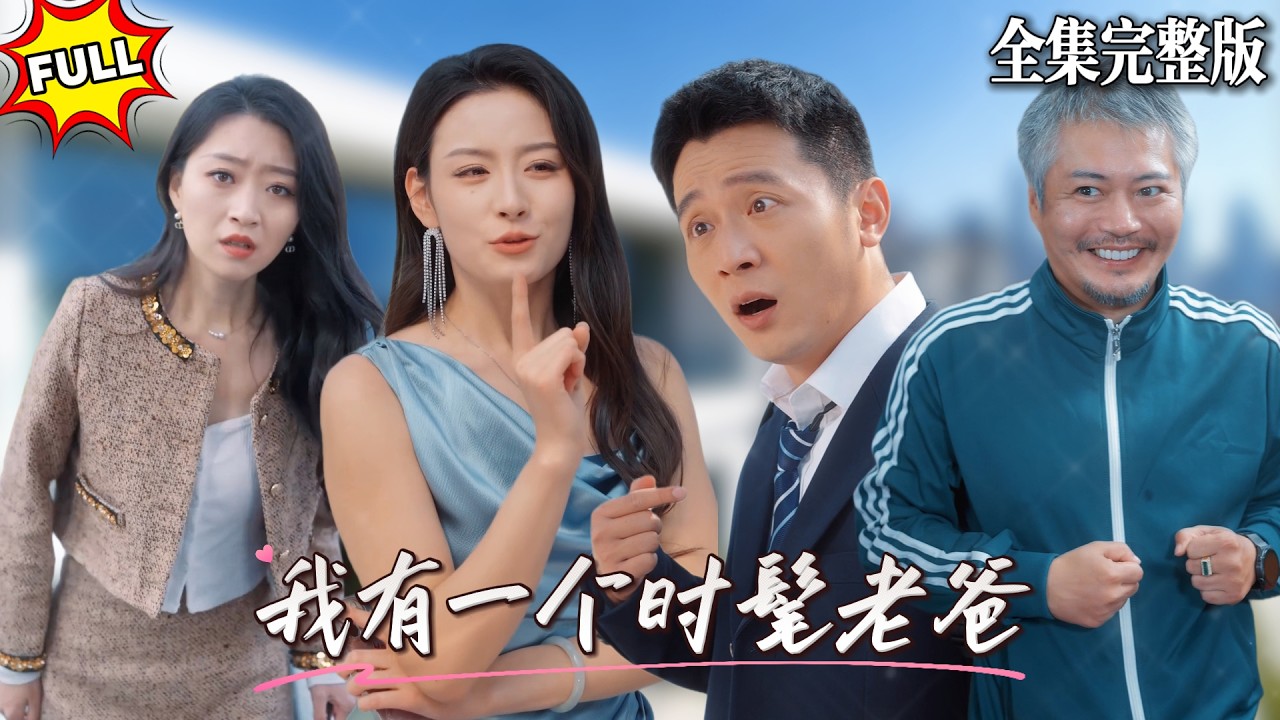 世代海王的蘇家傳人在追校花被嫌棄後，他的時髦老爸決定親傳兒子戀愛秘籍，沒想到卻意外覺醒了神奇系統，吹過的牛逼統統都會實現！｜我有一个时髦老爸｜💖何其炜×王亿阳💕#短劇 #短劇全集 #drama