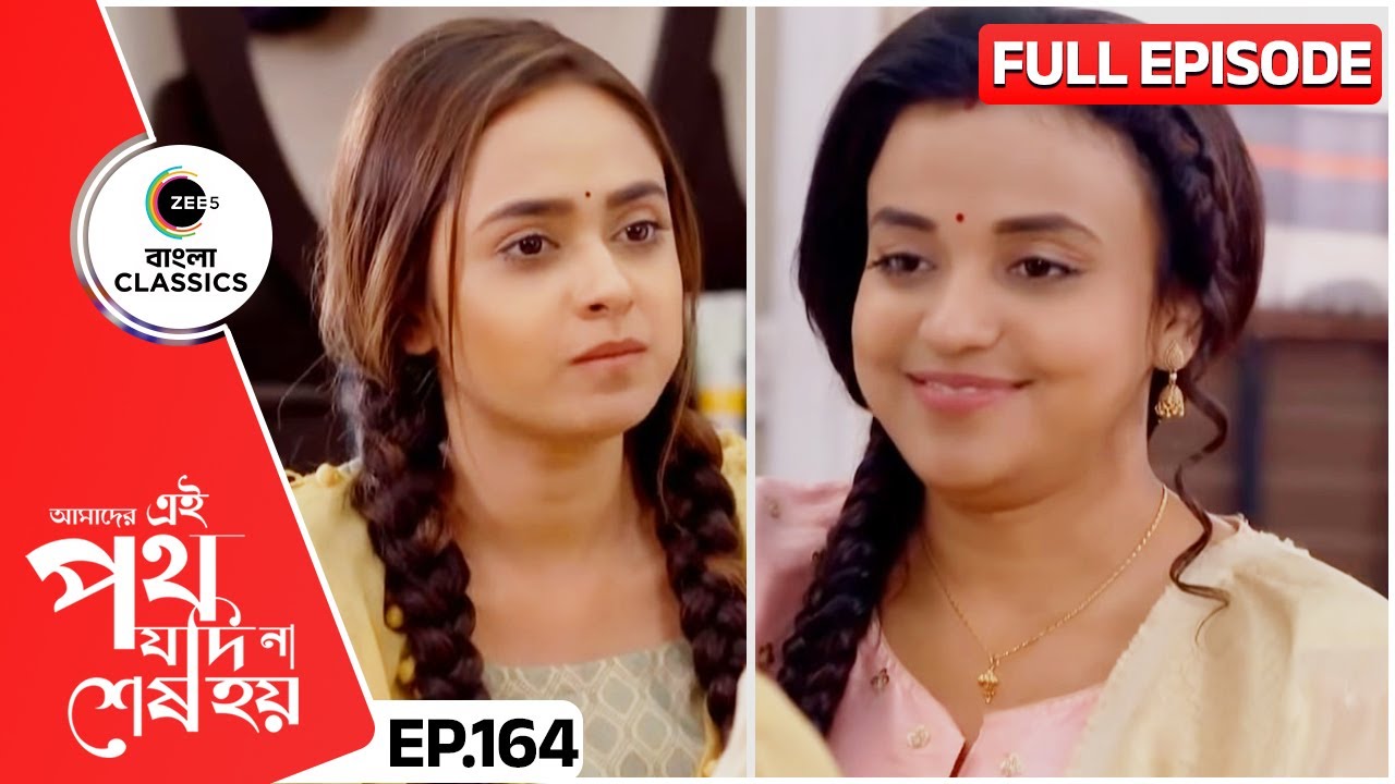 উর্মিকে বন্ধু বলে ডাকলো রিনী | Amader Ei Poth Jodi Na Sesh Hoy | FullEp 164 | Zee Bangla Classics