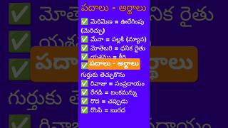 పదాలు - అర్థాలు | తెలుగు | TG TET & DSC Classes | Vamshi Krishna Academy 📚✍️✨